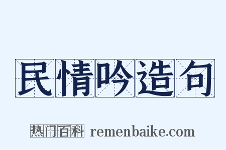 民情吟造句是什么意思的图片